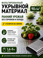 Укрывной материал Грядка в порядке двойное тепло для теплицы с УФ стабилизатором черный фольгированный 90 г/м2, 1,6 х 5 м Благодатное Земледелие